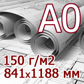 Креслення А0, 841*1188мм, папір 150 г/м2
